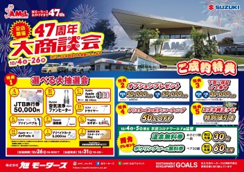 47周年大商談会を開催します！